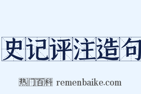 史记评注造句是什么意思的图片